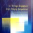 Έννομο Συμφέρον Αίτηση Ακυρώσεως