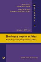 Εθνοπολιτισμικές Συγκρούσεις Φυλακή