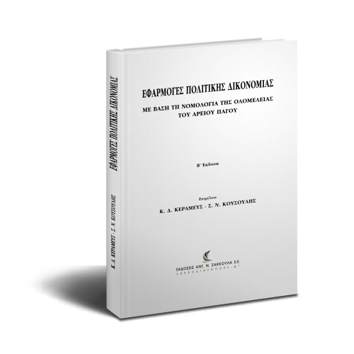 Εφαρμογές Πολιτικής Δικονομίας