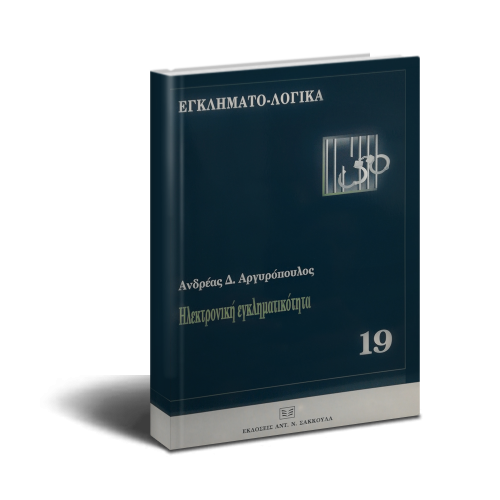 Ηλεκτρονική εγκληματικότητα