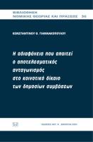 αδιαφάνεια ανταγωνισμός κοινοτικό δίκαιο