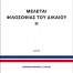 Μελέται Φιλοσοφίας Δικαίου 2