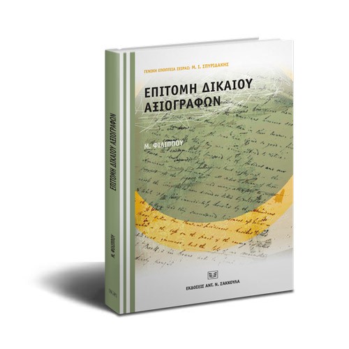 Ερωτήσεις Πρακτικά Δίκαιο Αξιόγραφα