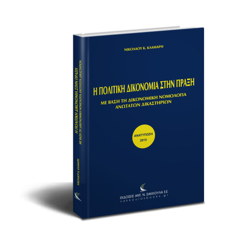 Πολιτική Δικονομία Πράξη