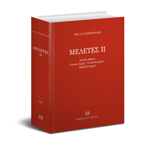 Μελέτες Αστικό Γενικές Αρχές Ενοχικό