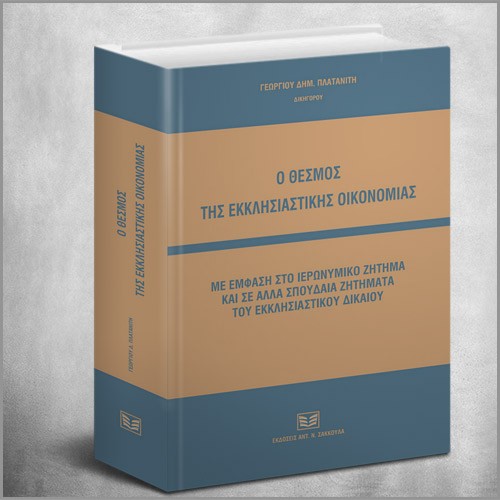 Εκκλησιαστικής Οικονομία Ιερωνυμικό Ζήτημα