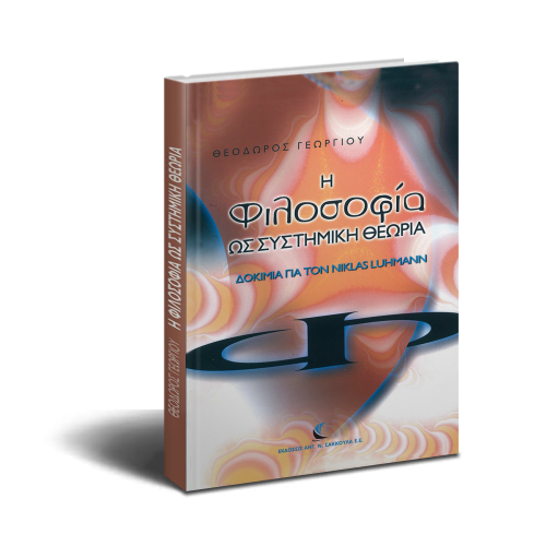 Φιλοσοφία Συστημική Θεωρία Niklas Luhman