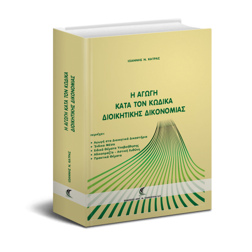 Αγωγή Διοικητική Δικονομία