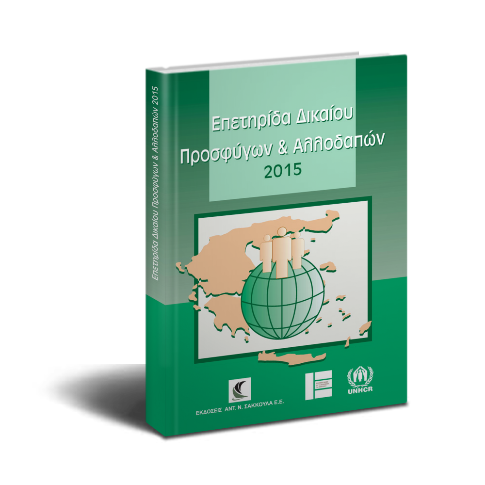 Επετηρίδα Προσφύγων Αλλοδαπών 2015