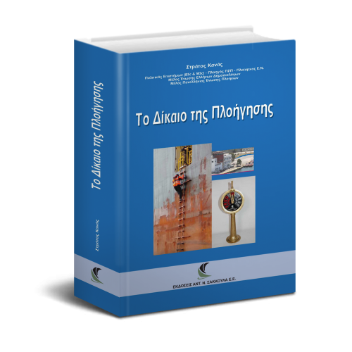 Δίκαιο Πλοήγησης