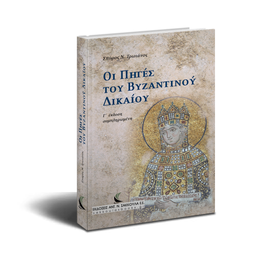 Πηγές Βυζαντινού Δικαίου