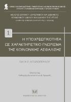 Υποχρεωτικότητα Κοινωνικής Ασφάλισης