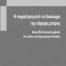 παραίτηση δικαίωμα μοίρας