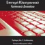 Επιτομή Ηλεκτρονικού Αστικού Δικαίου