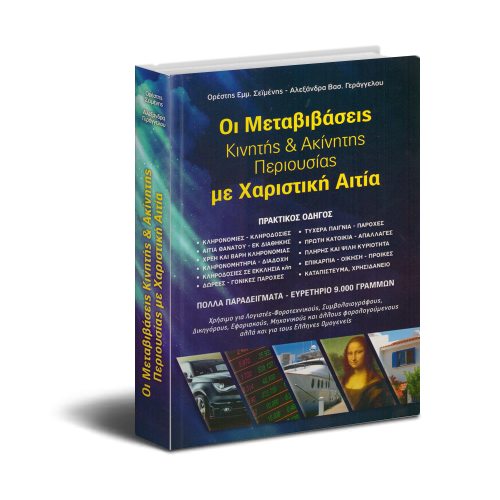 Μεταβιβάσεις Περιουσίας Χαριστική