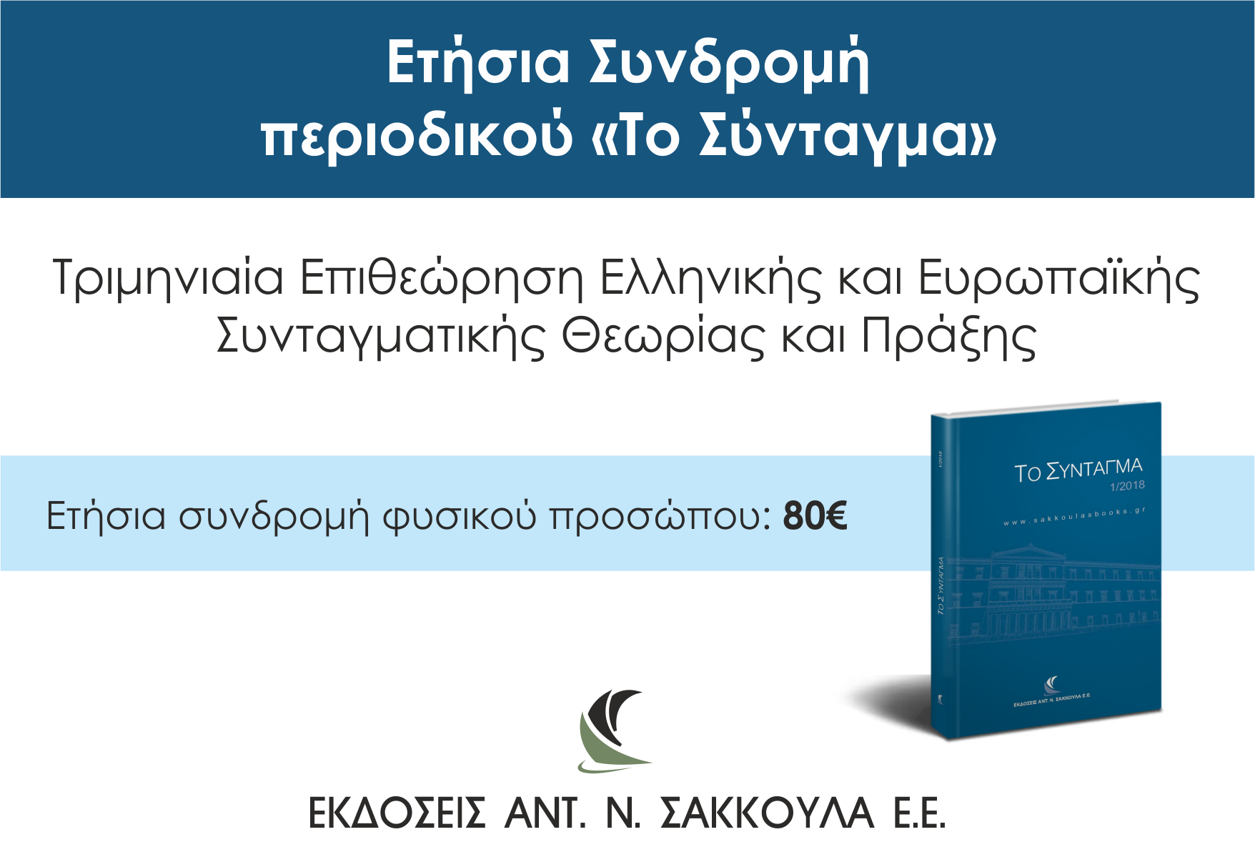Περιοδικό Σύνταγμα Συνδρομή