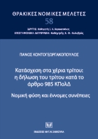 Κατάσχεση χέρια τρίτου