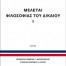 Μελέται Φιλοσοφίας Δικαίου 1