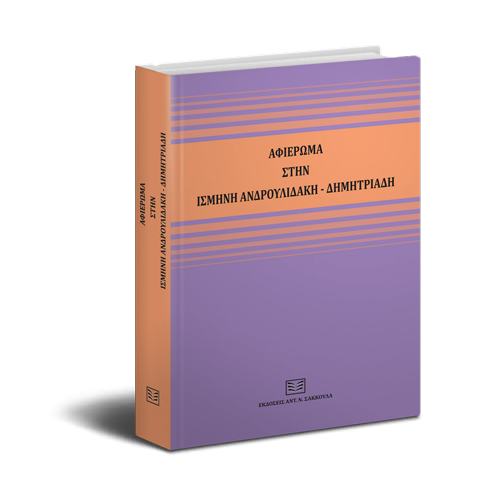 Τιμητικός Τόμος Ισμήνη Ανδρουλιδάκη