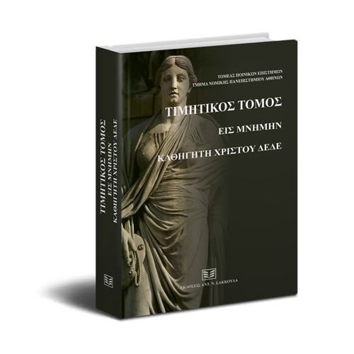 Τιμητικός τόμος καθηγητή Χρίστου Δεδέ