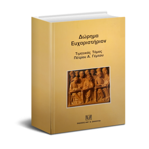 Τιμητικός Τόμος Πέτρου Γέμτου