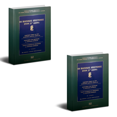 Τιμητικός Τόμος Διονύσιο Σπινέλλη