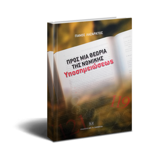 θεωρία νομικής υποσημειώσεως