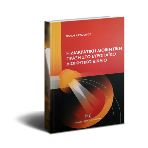 διακρατική διοικητική πράξη ευρωπαϊκό