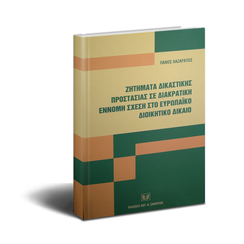 Ζητήματα δικαστικής προστασίας