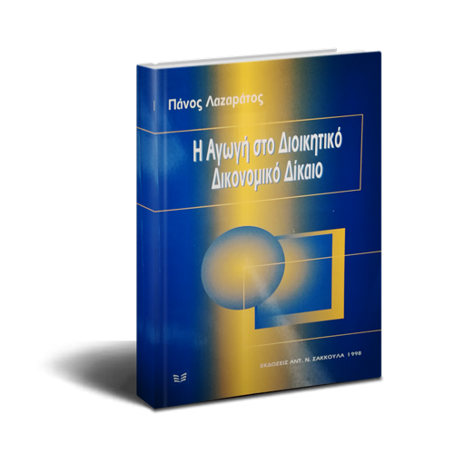 αγωγή διοικητικό δικονομικό δίκαιο