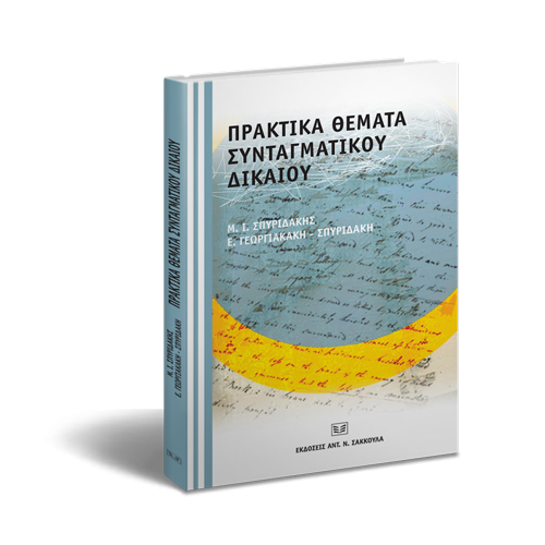 Πρακτικά Θέματα Συνταγματικου Δικαίου