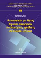 περιορισμοί συμφέροντος κοινοτικά έγγραφα