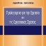 Προλεγόμενα εργασία εργασιακές σχέσεις