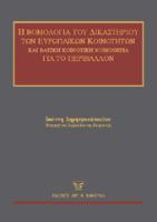 Βασική Κοινοτική Νομοθεσία περιβάλλον