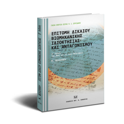 Επιτομή Δίκαιο Βιομηχανική Ιδιοκτησία