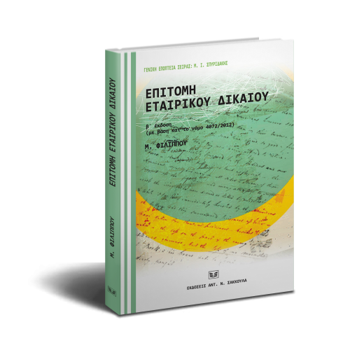 Επιτομή Εταιρικού Δικαίου