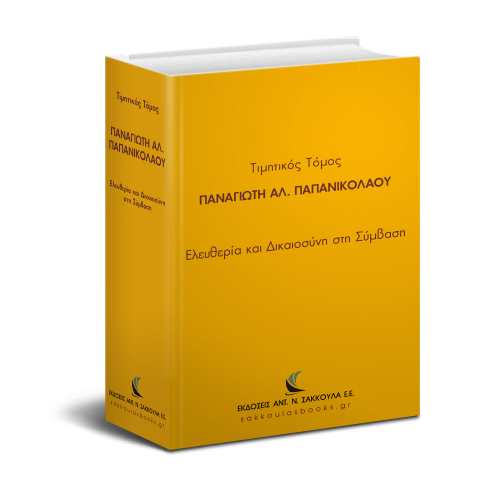 Τιμητικός Τόμος Παναγιώτη Παπανικολάου