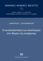 Αντικατάσταση Αιτιολογιών Δίκαιο Αναίρεσης