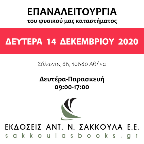 Επαναλειτουργία καταστήματος Δεκέμβριος 2020