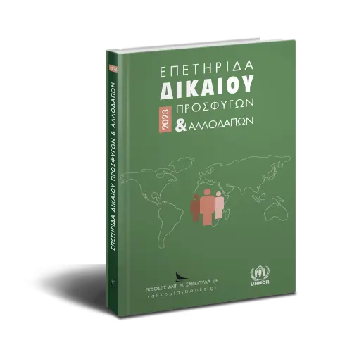 Επετηρίδα Δικαίου Προσφύγων & Αλλοδαπών 2023