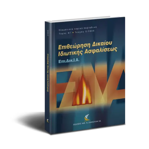 Επι.Δικ.Ι.Α, τεύχος 2/2025