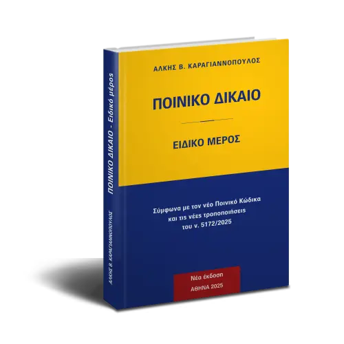 Ποινικό Δίκαιο Ειδικό Μέρος, 2025