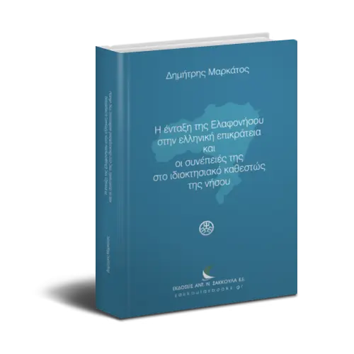 Η ένταξη της Ελαφονήσου στην Ελληνική Επικράτεια και οι συνέπειες της στο ιδιοκτησιακό καθεστώς της νήσου